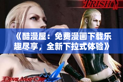 《酷漫屋：免費漫畫下載樂趣盡享，全新下拉式體驗》