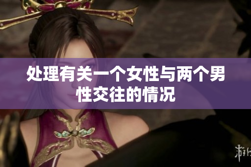 處理有關(guān)一個女性與兩個男性交往的情況