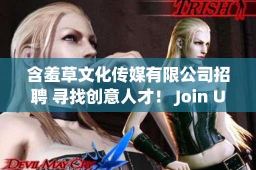 含羞草文化傳媒有限公司招聘 尋找創(chuàng)意人才！ Join Us!