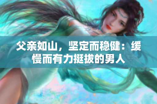父親如山，堅(jiān)定而穩(wěn)?。壕徛辛νΠ蔚哪腥? title=