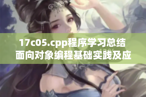 17c05.cpp程序?qū)W習(xí)總結(jié) 面向?qū)ο缶幊袒A(chǔ)實(shí)踐及應(yīng)用
