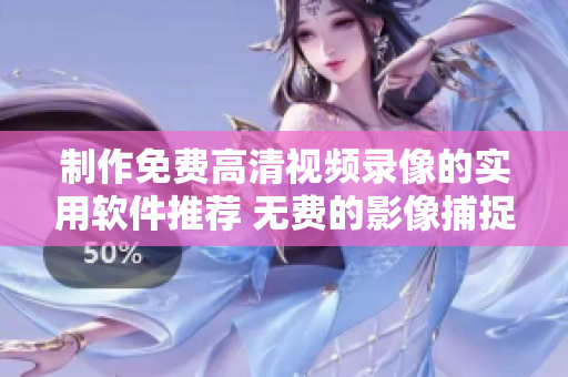 制作免費高清視頻錄像的實用軟件推薦 無費的影像捕捉利器