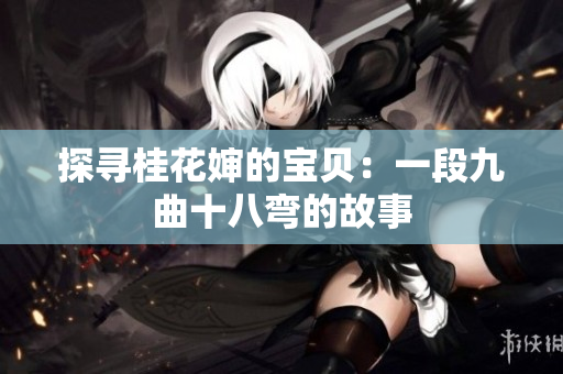 探尋桂花嬸的寶貝：一段九曲十八彎的故事