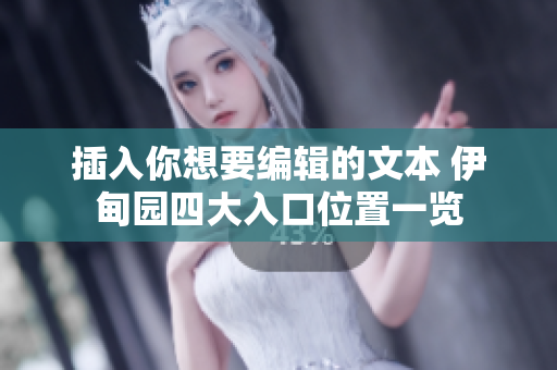 插入你想要編輯的文本 伊甸園四大入口位置一覽
