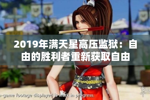 2019年滿天星高壓監(jiān)獄：自由的勝利者重新獲取自由
