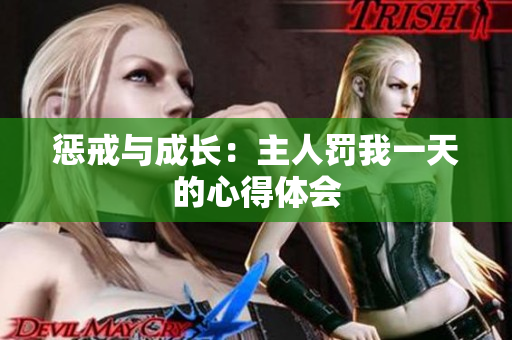 懲戒與成長(zhǎng)：主人罰我一天的心得體會(huì)