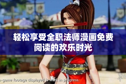 輕松享受全職法師漫畫免費(fèi)閱讀的歡樂時(shí)光