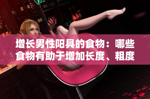 增長男性陽具的食物：哪些食物有助于增加長度、粗度和陰莖大??？