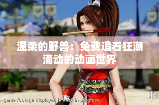 溫柔的野獸：免費追看狂潮涌動的動畫世界