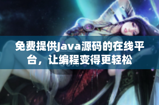 免費提供Java源碼的在線平臺，讓編程變得更輕松