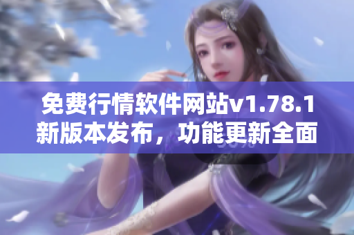 免費行情軟件網(wǎng)站v1.78.1新版本發(fā)布，功能更新全面，快來體驗吧