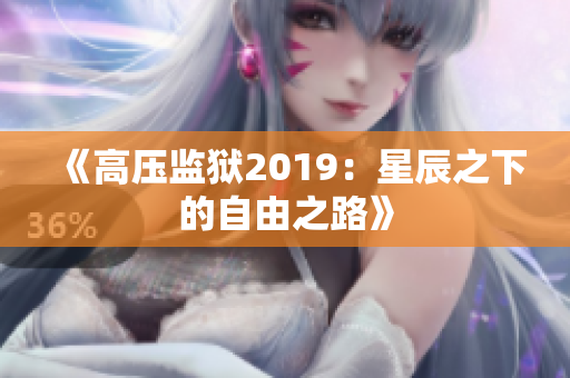 《高壓監(jiān)獄2019：星辰之下的自由之路》