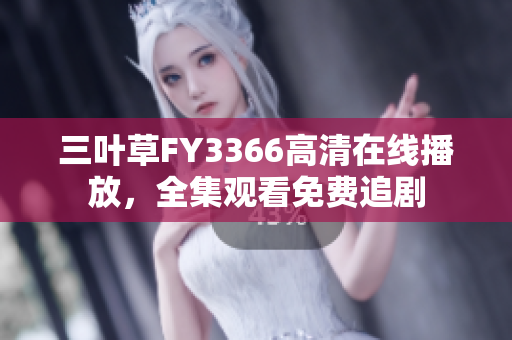 三葉草FY3366高清在線播放，全集觀看免費(fèi)追劇