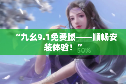 “九幺9.1免費版——順暢安裝體驗！”