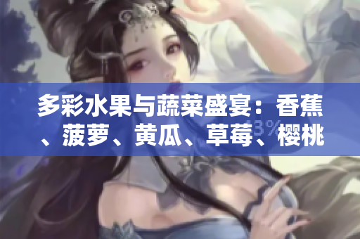 多彩水果與蔬菜盛宴：香蕉、菠蘿、黃瓜、草莓、櫻桃、榴蓮、茄子共舞