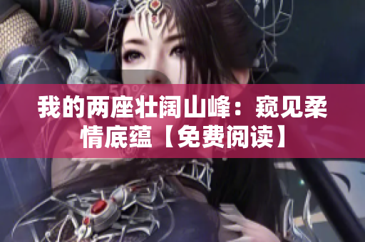 我的兩座壯闊山峰：窺見柔情底蘊(yùn)【免費(fèi)閱讀】