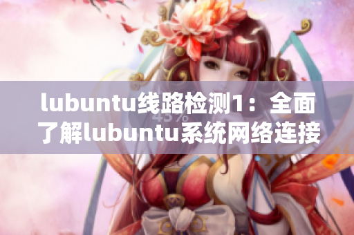 lubuntu線路檢測1：全面了解lubuntu系統(tǒng)網(wǎng)絡(luò)連接狀態(tài)