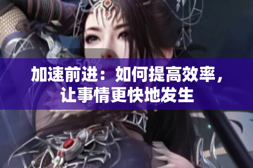 加速前進(jìn)：如何提高效率，讓事情更快地發(fā)生