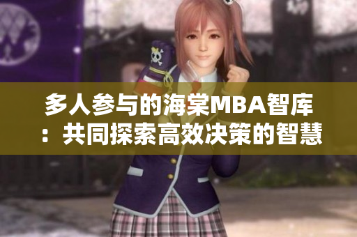 多人參與的海棠MBA智庫(kù)：共同探索高效決策的智慧