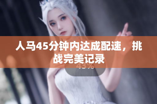 人馬45分鐘內(nèi)達(dá)成配速，挑戰(zhàn)完美記錄