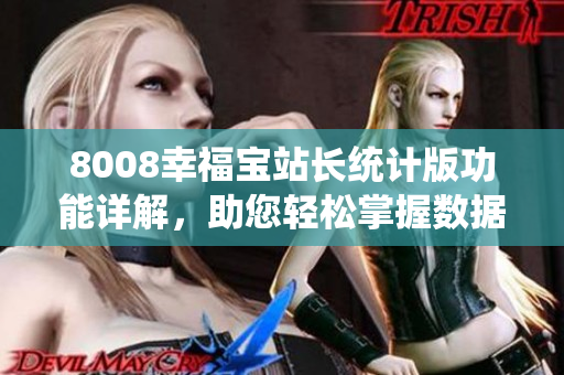 8008幸福寶站長統(tǒng)計版功能詳解，助您輕松掌握數(shù)據(jù)分析與管理技巧