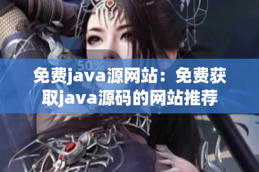 免費java源網(wǎng)站：免費獲取java源碼的網(wǎng)站推薦