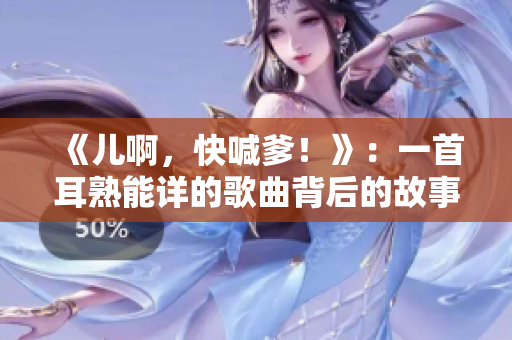 《兒啊，快喊爹！》：一首耳熟能詳?shù)母枨澈蟮墓适? title=