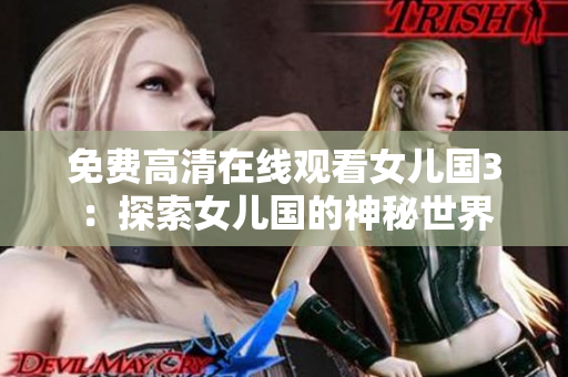 免費(fèi)高清在線觀看女兒國(guó)3：探索女兒國(guó)的神秘世界