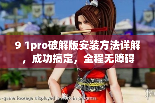 9 1pro破解版安裝方法詳解，成功搞定，全程無障礙