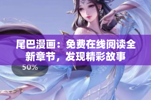 尾巴漫畫：免費(fèi)在線閱讀全新章節(jié)，發(fā)現(xiàn)精彩故事