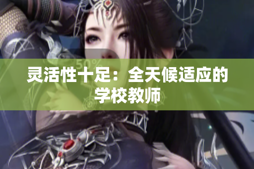 靈活性十足：全天候適應(yīng)的學(xué)校教師