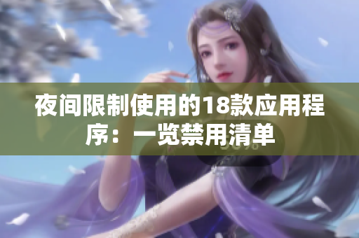 夜間限制使用的18款應(yīng)用程序：一覽禁用清單