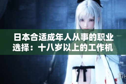 日本合適成年人從事的職業(yè)選擇：十八歲以上的工作機(jī)會