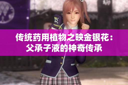 傳統(tǒng)藥用植物之映金銀花：父承子液的神奇?zhèn)鞒? title=