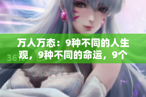 萬人萬態(tài)：9種不同的人生觀，9種不同的命運，9個不同的故事