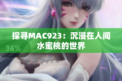 探尋MAC923：沉浸在人間水蜜桃的世界