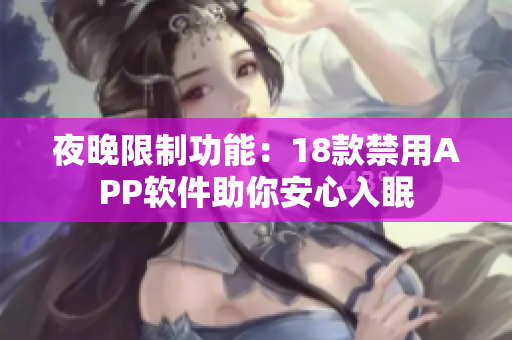 夜晚限制功能：18款禁用APP軟件助你安心入眠