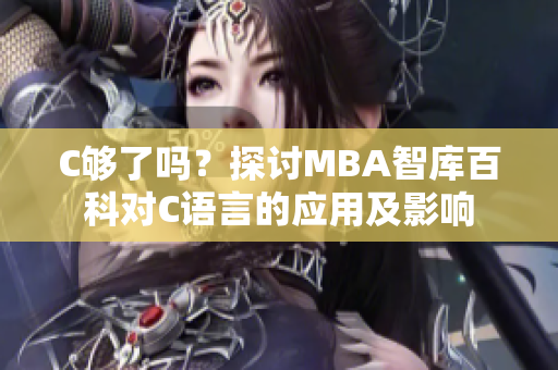 C夠了嗎？探討MBA智庫百科對C語言的應(yīng)用及影響