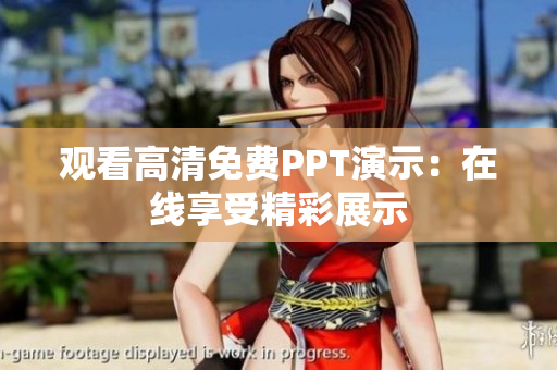 觀看高清免費PPT演示：在線享受精彩展示
