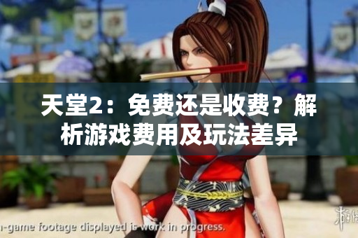 天堂2：免費(fèi)還是收費(fèi)？解析游戲費(fèi)用及玩法差異