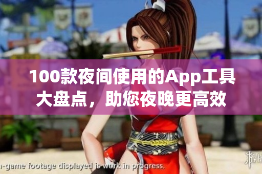 100款夜間使用的App工具大盤點，助您夜晚更高效