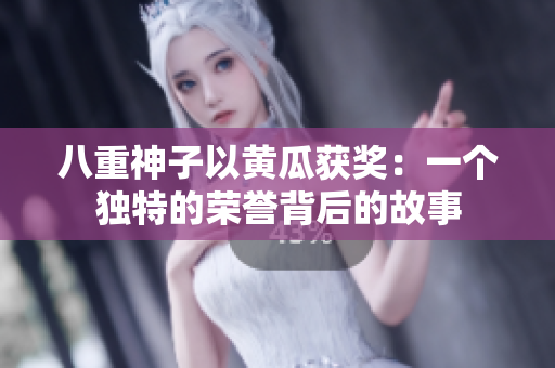 八重神子以黃瓜獲獎：一個獨特的榮譽背后的故事