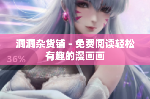 洞洞雜貨鋪 - 免費(fèi)閱讀輕松有趣的漫畫畫
