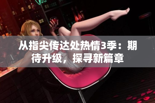 從指尖傳達(dá)處熱情3季：期待升級(jí)，探尋新篇章