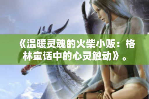 《溫暖靈魂的火柴小販：格林童話中的心靈觸動》。
