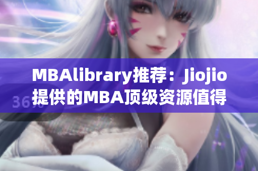 MBAlibrary推薦：Jiojio提供的MBA頂級(jí)資源值得一讀