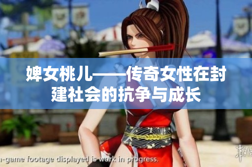 婢女桃兒——傳奇女性在封建社會的抗?fàn)幣c成長