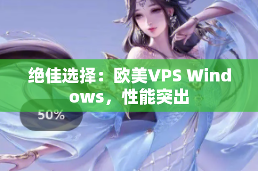 絕佳選擇：歐美VPS Windows，性能突出