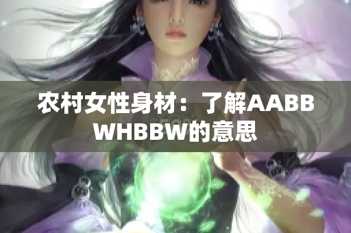 農(nóng)村女性身材：了解AABBWHBBW的意思