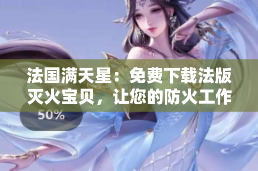 法國(guó)滿天星：免費(fèi)下載法版滅火寶貝，讓您的防火工作更輕松